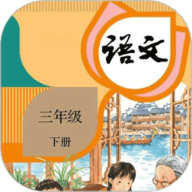 三年级下册语文 1.3 官方版