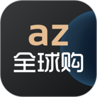 az全球购 2.0.1 