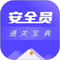 安全员考试通关宝典app下载安装-安全员考试通关宝典官方版