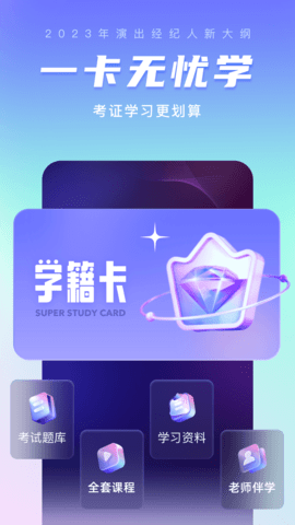演出经纪人考试聚题库 2.0.1  2