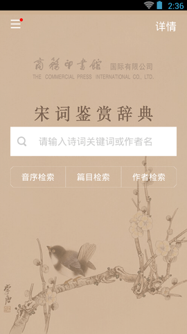 宋词鉴赏辞典 3.8.7 官方版 2