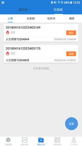 依爱智慧消防 2.8.0 手机版 1
