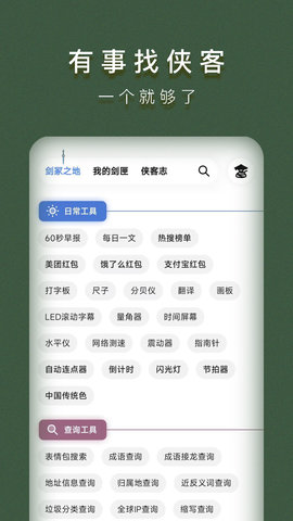 侠客工具箱 5.0.3 手机版 1