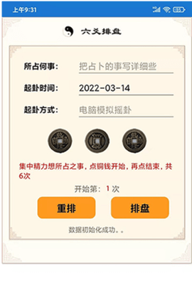 六爻卦摊 1.0.0.51 官方版 2