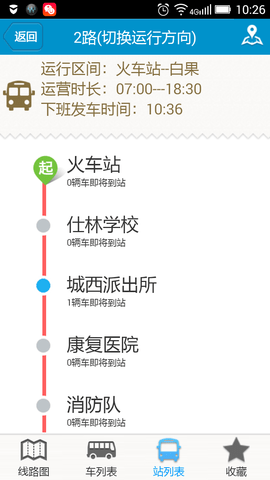 阜南掌上公交 2.1.6 最新版 3