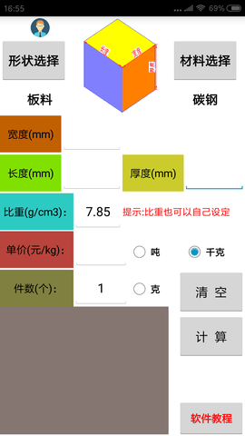 材料计算器 16.0  1
