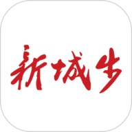 新城步