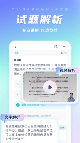 演出经纪人考试聚题库 2.0.1  3