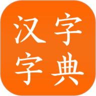 汉字字典