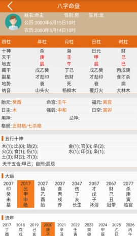 天机八字算命 1.2.2 官方版 1