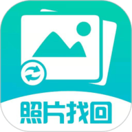 照片图片找回