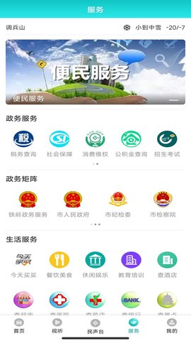 调兵山融媒 3.8.2  3