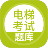 电梯考试 5.0.8 