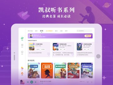 凯叔讲故事HD 8.0.0 官方版 4