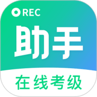 考级小助手 1.1.2 