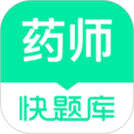 执业药师题库app免费下载安装-执业药师题库安卓版