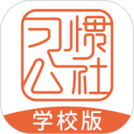 习惯公社学校版 2.0.9 
