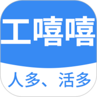 工嘻嘻