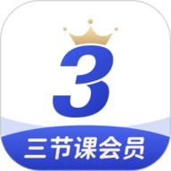 三节课官方版下载-三节课app下载
