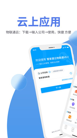 管家婆物联通 V9.1.0(2023-11-13)  1