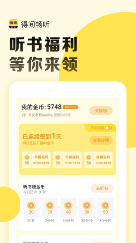 得间畅听 1.4.9.1 官方版 2