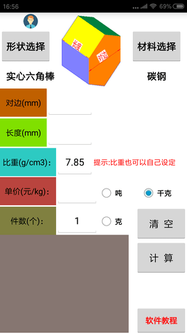 材料计算器 16.0  2