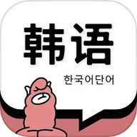 韩语单词 1.5.9 