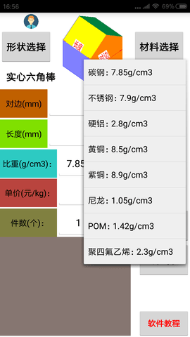材料计算器 16.0  3
