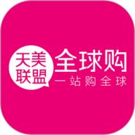 天美联盟全球购 2.2.3 