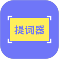 提词精灵 2.0.15 安卓版