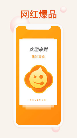 我的零食 2.0.9 官方版 1