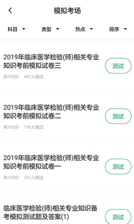 临床医学检验技师 5.0.2 最新版 1