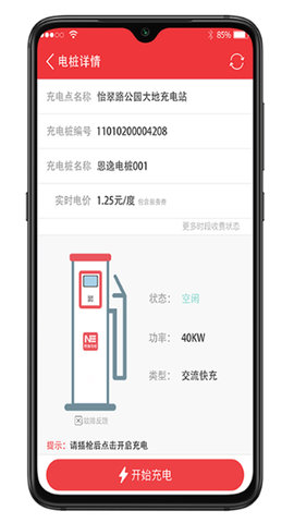 恩逸电桩 2.5.3 官方版 2