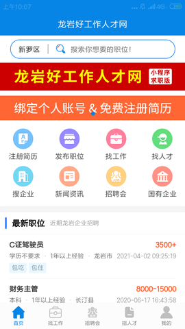 龙岩好工作人才网 1.3.6  1