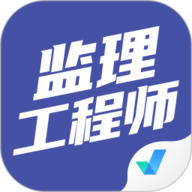 监理工程师考试聚题库app下载-监理工程师考试聚题库手机版