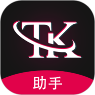 TK指南-TK助手