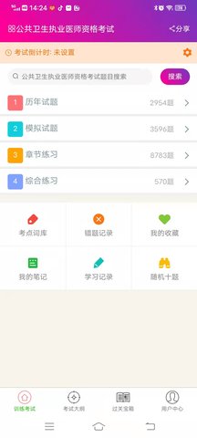 公共卫生执业医师总题库 6.2.4  2