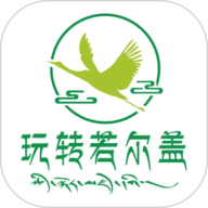 玩转若尔盖