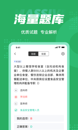 食品安全管理师考试聚题库 1.9.0  2