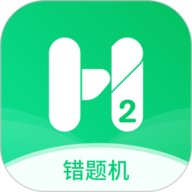 错题机H2