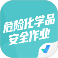 危险化学品考试聚题库 1.9.1 
