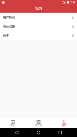 掌上黄历 1.1.8  2