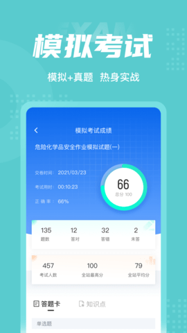危险化学品考试聚题库 1.9.1  3