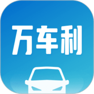 万车利app下载-万车利官方版