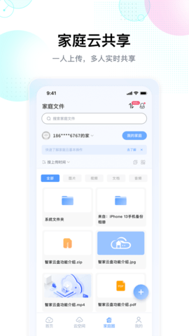 智家云盘 1.9.1  3