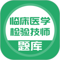临床医学检验技师 5.0.2 最新版