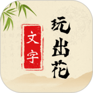文字玩出花app下载-文字玩出花手机版