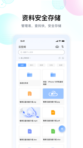 智家云盘 1.9.1  2