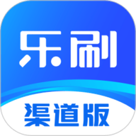 乐刷渠道版