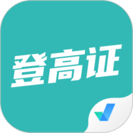 登高证考试聚题库 1.7.1 手机版